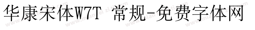 华康宋体W7T 常规字体转换